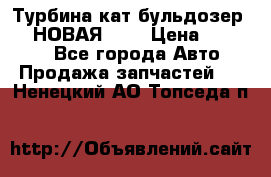 Турбина кат бульдозер D10 НОВАЯ!!!! › Цена ­ 80 000 - Все города Авто » Продажа запчастей   . Ненецкий АО,Топседа п.